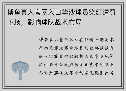 博鱼真人官网入口华沙球员染红遭罚下场，影响球队战术布局