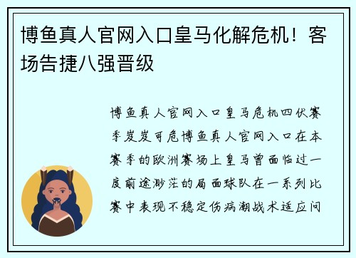 博鱼真人官网入口皇马化解危机！客场告捷八强晋级