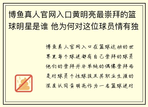 博鱼真人官网入口黄明亮最崇拜的篮球明星是谁 他为何对这位球员情有独钟