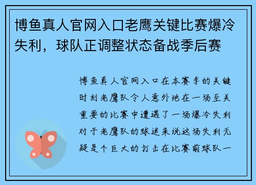 博鱼真人官网入口老鹰关键比赛爆冷失利，球队正调整状态备战季后赛