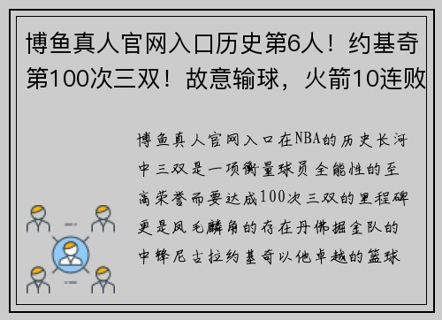 博鱼真人官网入口历史第6人！约基奇第100次三双！故意输球，火箭10连败主教练何去何从？