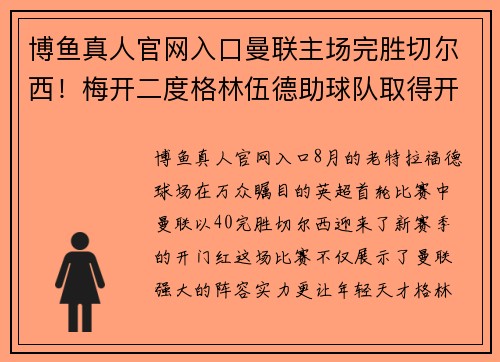 博鱼真人官网入口曼联主场完胜切尔西！梅开二度格林伍德助球队取得开门红