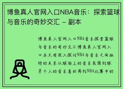 博鱼真人官网入口NBA音乐：探索篮球与音乐的奇妙交汇 - 副本