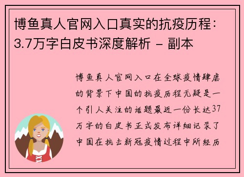 博鱼真人官网入口真实的抗疫历程：3.7万字白皮书深度解析 - 副本