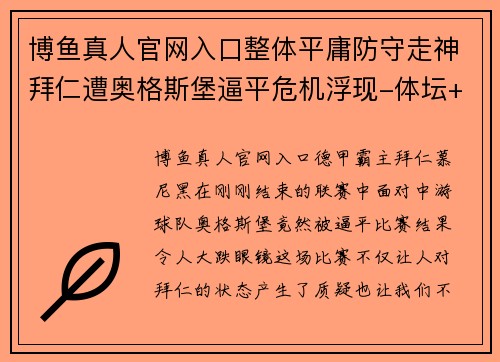 博鱼真人官网入口整体平庸防守走神拜仁遭奥格斯堡逼平危机浮现-体坛+