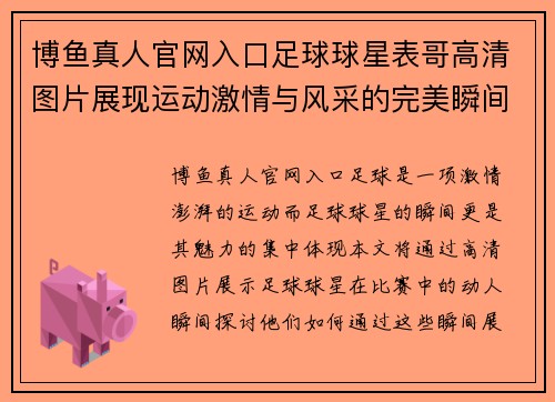 博鱼真人官网入口足球球星表哥高清图片展现运动激情与风采的完美瞬间
