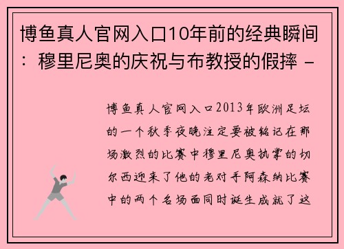 博鱼真人官网入口10年前的经典瞬间：穆里尼奥的庆祝与布教授的假摔 - 副本 (2)