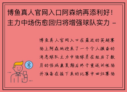 博鱼真人官网入口阿森纳再添利好！主力中场伤愈回归将增强球队实力 - 副本