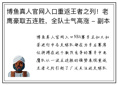 博鱼真人官网入口重返王者之列！老鹰豪取五连胜，全队士气高涨 - 副本
