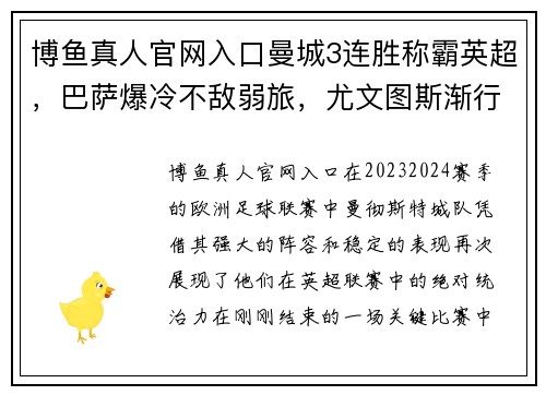 博鱼真人官网入口曼城3连胜称霸英超，巴萨爆冷不敌弱旅，尤文图斯渐行渐远，勒沃库森24轮不败创纪录 - 副本