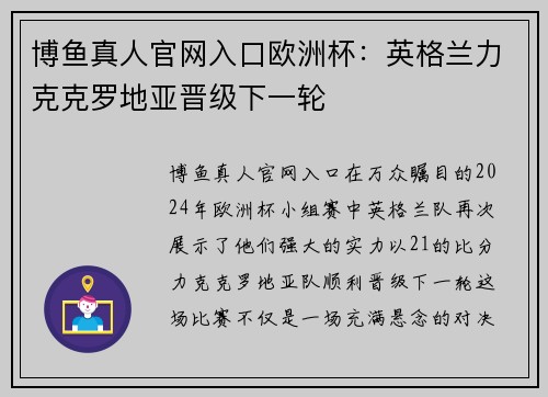 博鱼真人官网入口欧洲杯：英格兰力克克罗地亚晋级下一轮