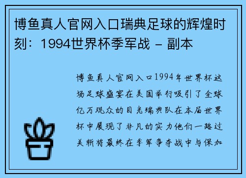 博鱼真人官网入口瑞典足球的辉煌时刻：1994世界杯季军战 - 副本