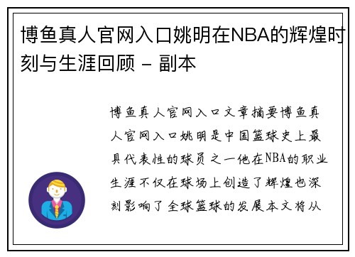 博鱼真人官网入口姚明在NBA的辉煌时刻与生涯回顾 - 副本