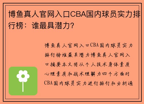 博鱼真人官网入口CBA国内球员实力排行榜：谁最具潜力？