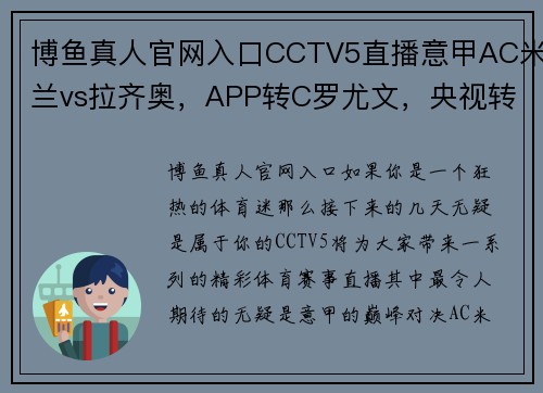 博鱼真人官网入口CCTV5直播意甲AC米兰vs拉齐奥，APP转C罗尤文，央视转国乒+5 - 副本 - 副本