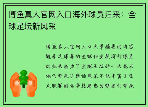 博鱼真人官网入口海外球员归来：全球足坛新风采
