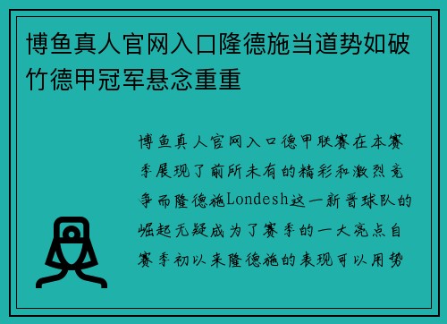 博鱼真人官网入口隆德施当道势如破竹德甲冠军悬念重重