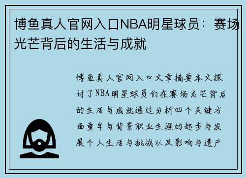博鱼真人官网入口NBA明星球员：赛场光芒背后的生活与成就