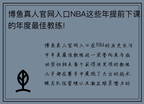 博鱼真人官网入口NBA这些年提前下课的年度最佳教练!