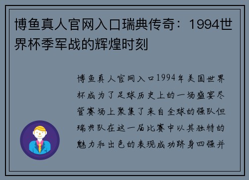 博鱼真人官网入口瑞典传奇：1994世界杯季军战的辉煌时刻