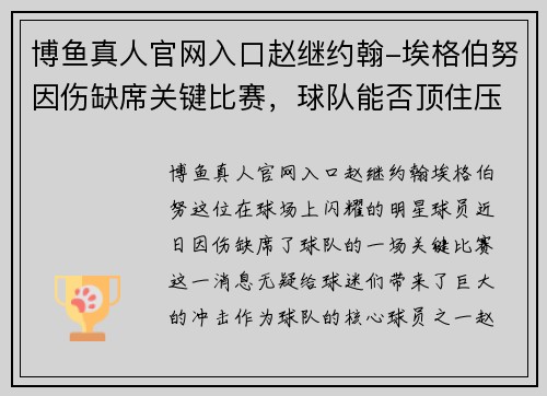 博鱼真人官网入口赵继约翰-埃格伯努因伤缺席关键比赛，球队能否顶住压力？
