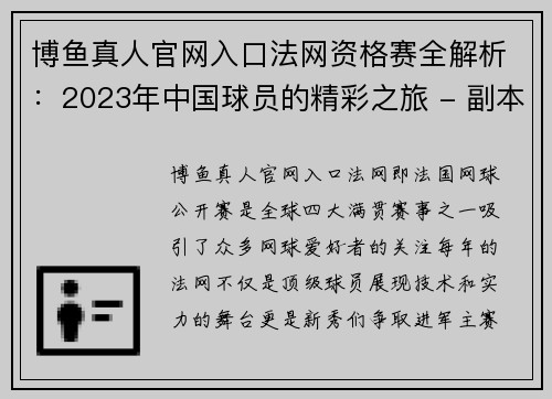 博鱼真人官网入口法网资格赛全解析：2023年中国球员的精彩之旅 - 副本