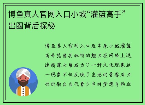 博鱼真人官网入口小城“灌篮高手”出圈背后探秘