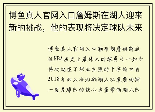 博鱼真人官网入口詹姆斯在湖人迎来新的挑战，他的表现将决定球队未来的命运