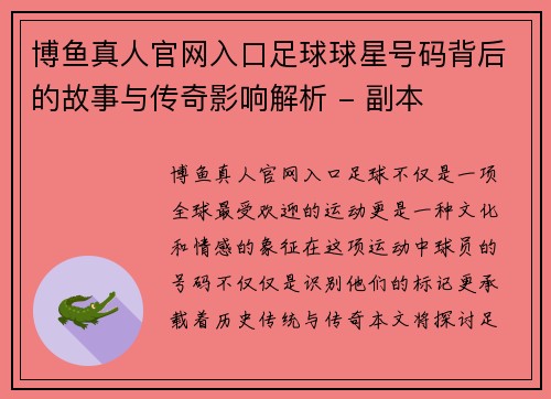 博鱼真人官网入口足球球星号码背后的故事与传奇影响解析 - 副本