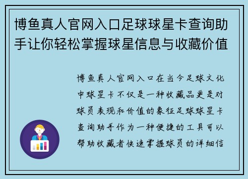 博鱼真人官网入口足球球星卡查询助手让你轻松掌握球星信息与收藏价值 - 副本