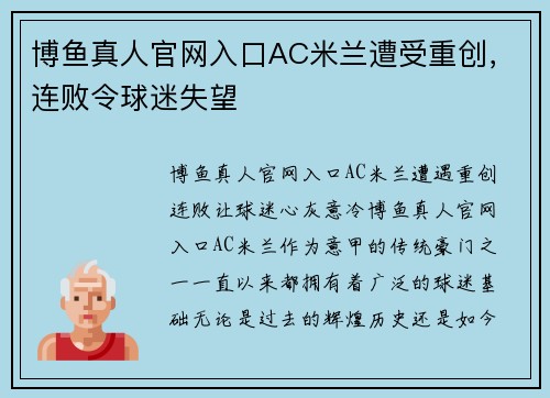 博鱼真人官网入口AC米兰遭受重创，连败令球迷失望