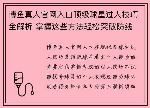 博鱼真人官网入口顶级球星过人技巧全解析 掌握这些方法轻松突破防线
