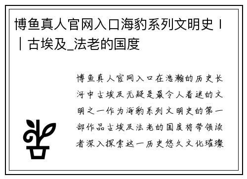 博鱼真人官网入口海豹系列文明史Ⅰ｜古埃及_法老的国度