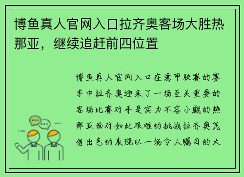 博鱼真人官网入口拉齐奥客场大胜热那亚，继续追赶前四位置