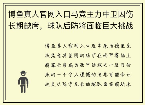 博鱼真人官网入口马竞主力中卫因伤长期缺席，球队后防将面临巨大挑战 - 副本