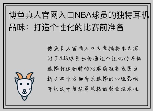 博鱼真人官网入口NBA球员的独特耳机品味：打造个性化的比赛前准备
