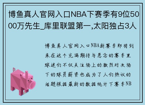 博鱼真人官网入口NBA下赛季有9位5000万先生_库里联盟第一,太阳独占3人 - 副本