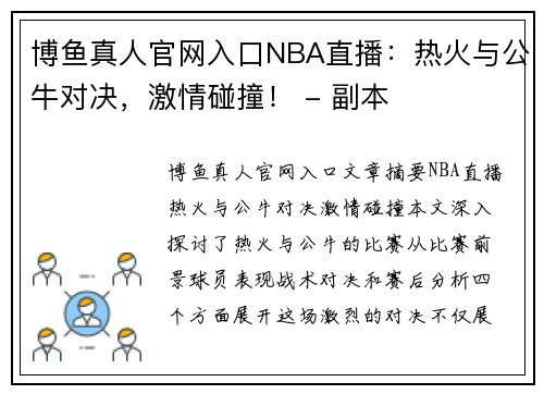 博鱼真人官网入口NBA直播：热火与公牛对决，激情碰撞！ - 副本