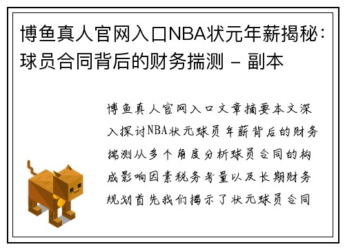博鱼真人官网入口NBA状元年薪揭秘：球员合同背后的财务揣测 - 副本