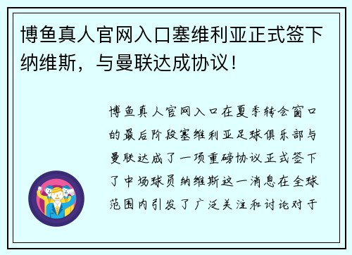 博鱼真人官网入口塞维利亚正式签下纳维斯，与曼联达成协议！
