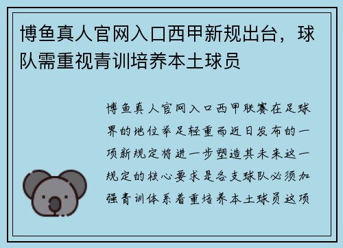 博鱼真人官网入口西甲新规出台，球队需重视青训培养本土球员
