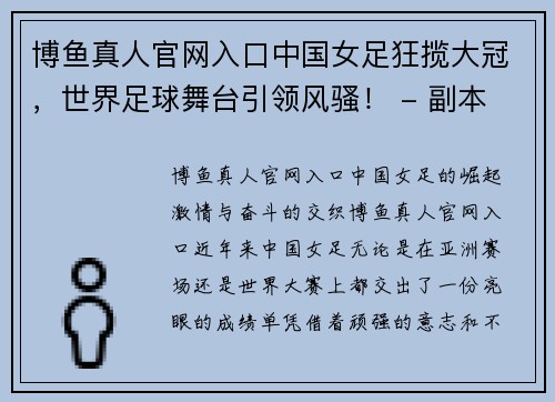 博鱼真人官网入口中国女足狂揽大冠，世界足球舞台引领风骚！ - 副本