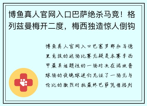 博鱼真人官网入口巴萨绝杀马竞！格列兹曼梅开二度，梅西独造惊人倒钩，巴萨豪取三分 - 副本