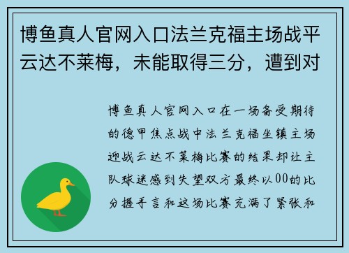博鱼真人官网入口法兰克福主场战平云达不莱梅，未能取得三分，遭到对手坚守