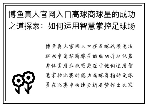 博鱼真人官网入口高球商球星的成功之道探索：如何运用智慧掌控足球场上每一个瞬间 - 副本