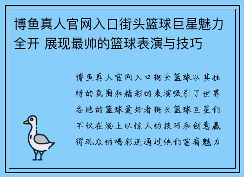 博鱼真人官网入口街头篮球巨星魅力全开 展现最帅的篮球表演与技巧