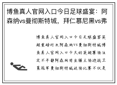 博鱼真人官网入口今日足球盛宴：阿森纳vs曼彻斯特城，拜仁慕尼黑vs弗赖堡 - 副本