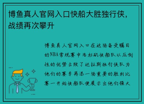 博鱼真人官网入口快船大胜独行侠，战绩再次攀升