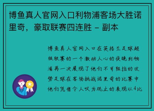 博鱼真人官网入口利物浦客场大胜诺里奇，豪取联赛四连胜 - 副本