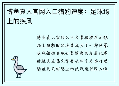博鱼真人官网入口猎豹速度：足球场上的疾风